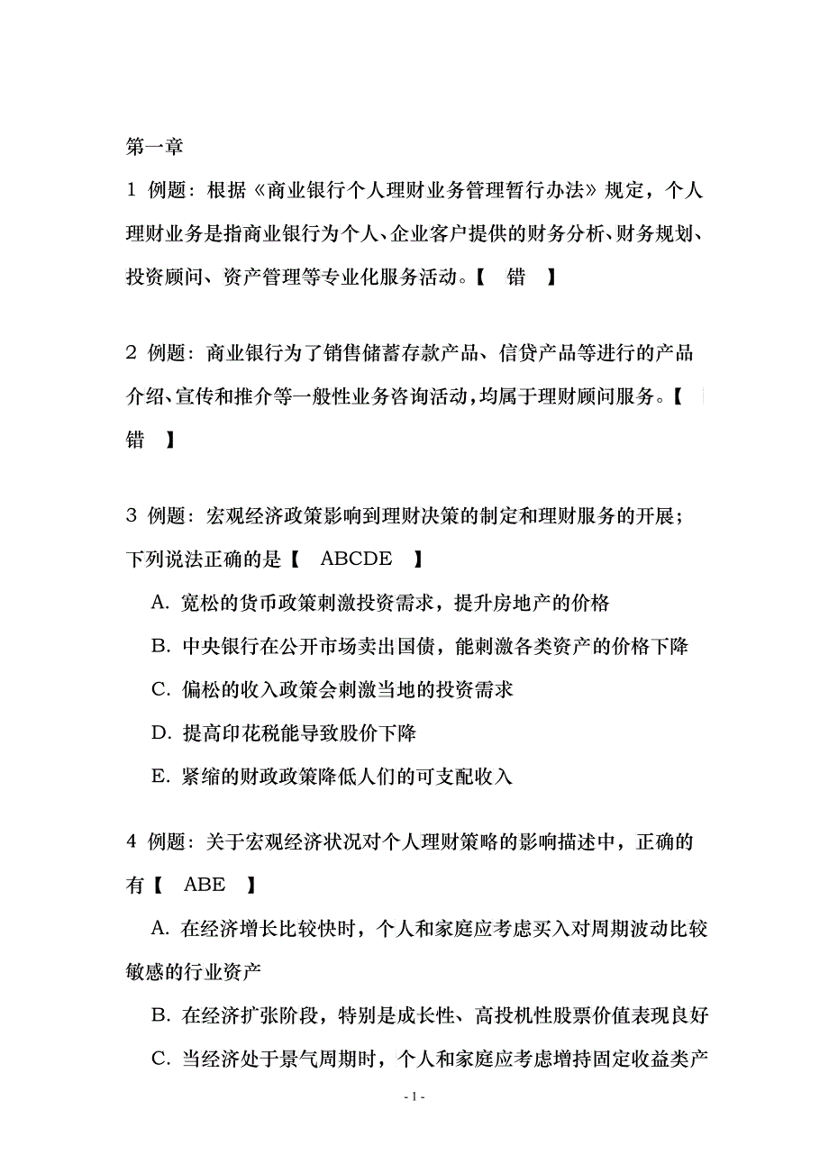 个人理财管理及财务知识分析题目_第1页