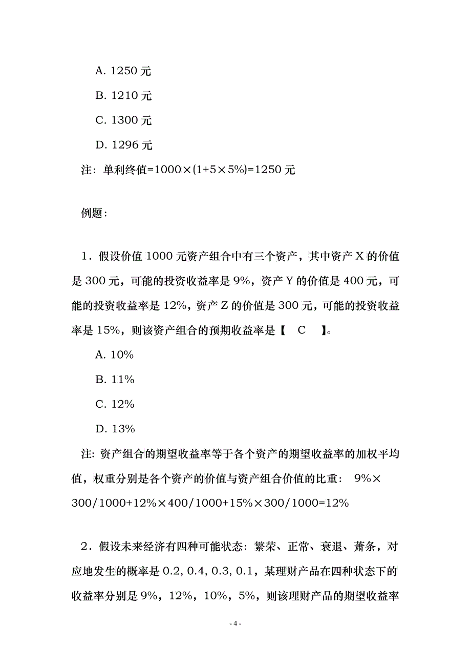 个人理财管理及财务知识分析题目_第4页