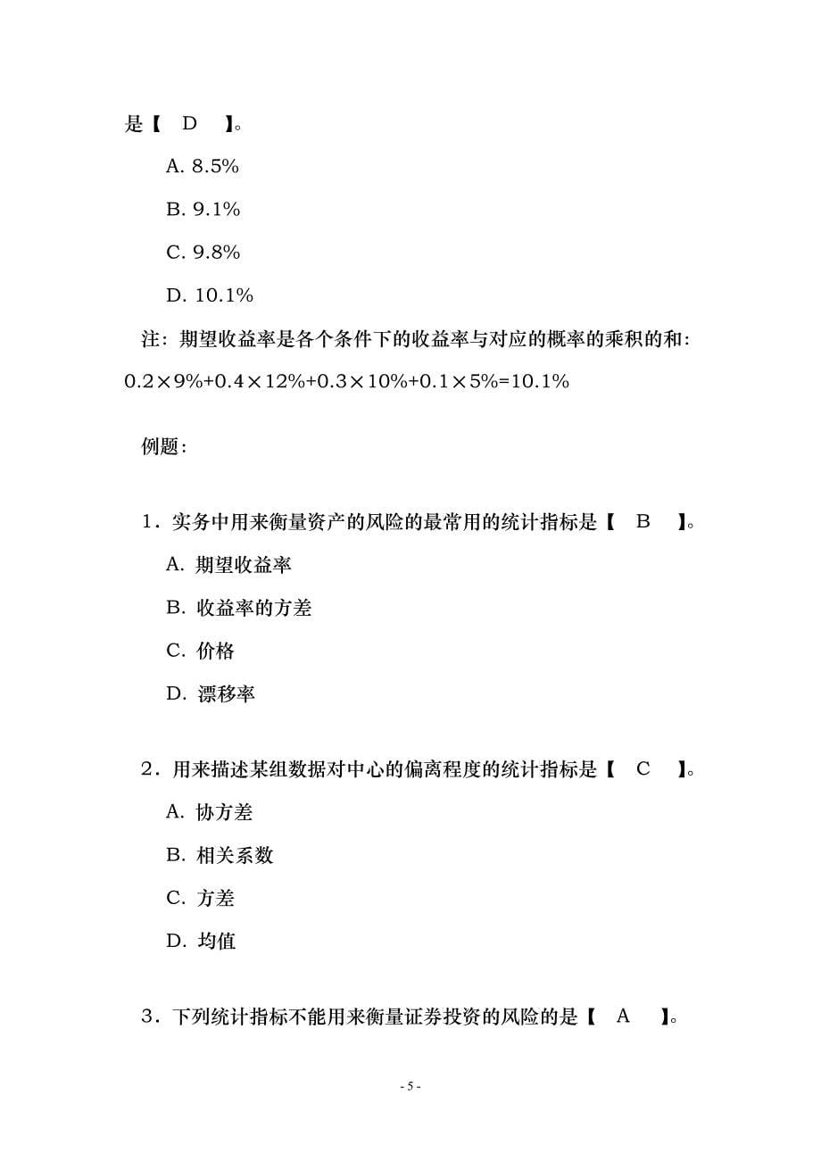 个人理财管理及财务知识分析题目_第5页