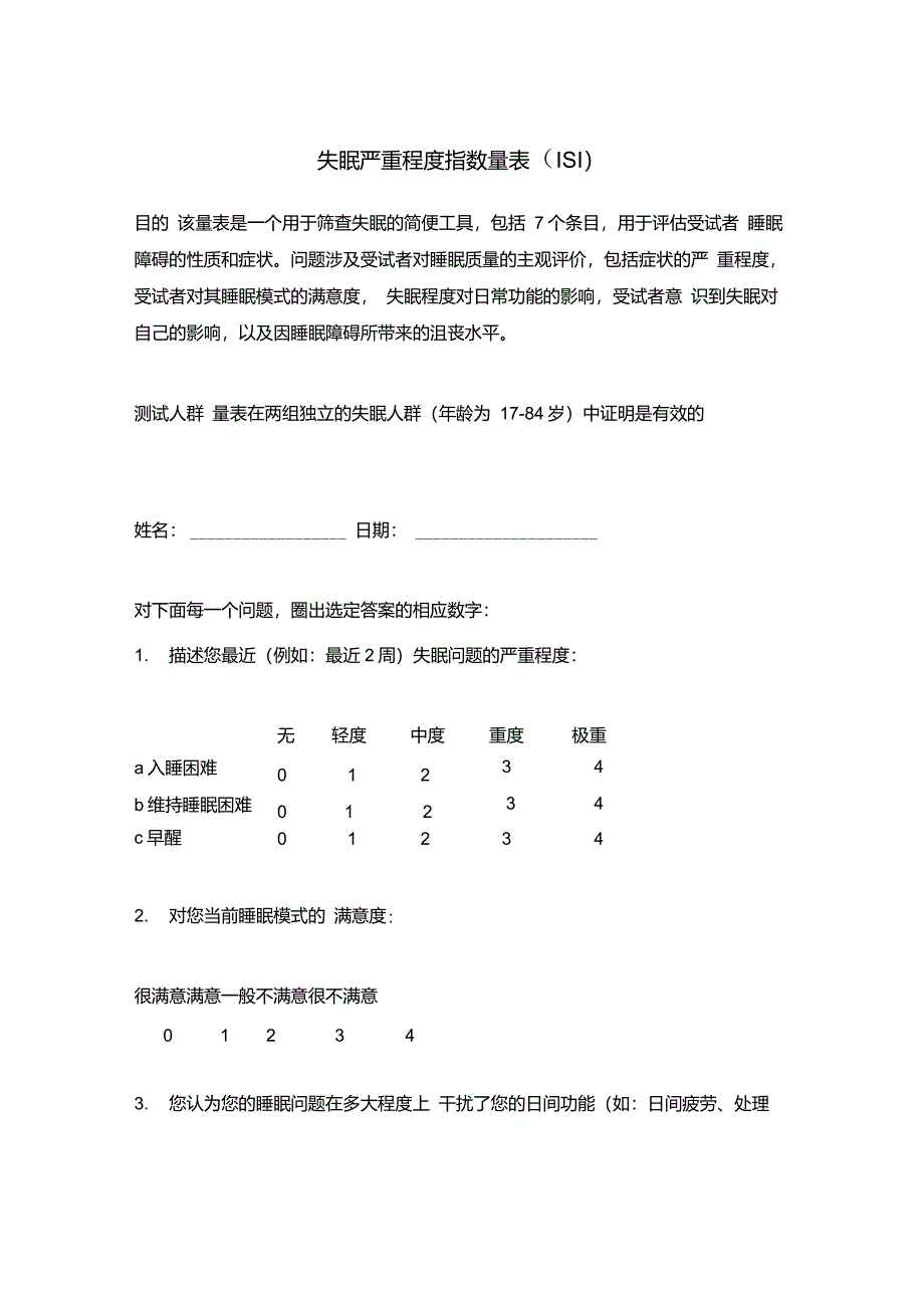 失眠严重程度指数量表(ISI)_第1页