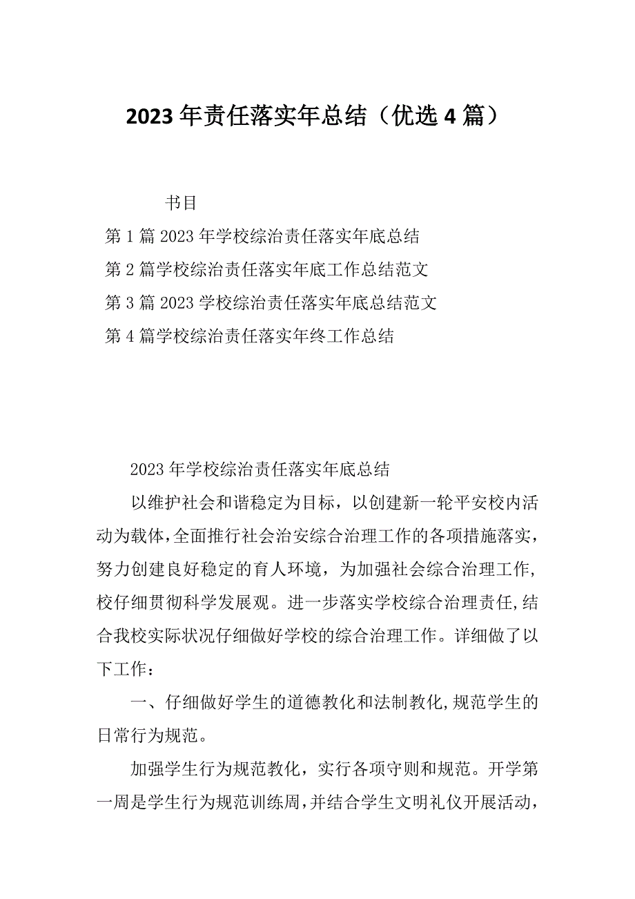 2023年责任落实年总结（优选4篇）_第1页