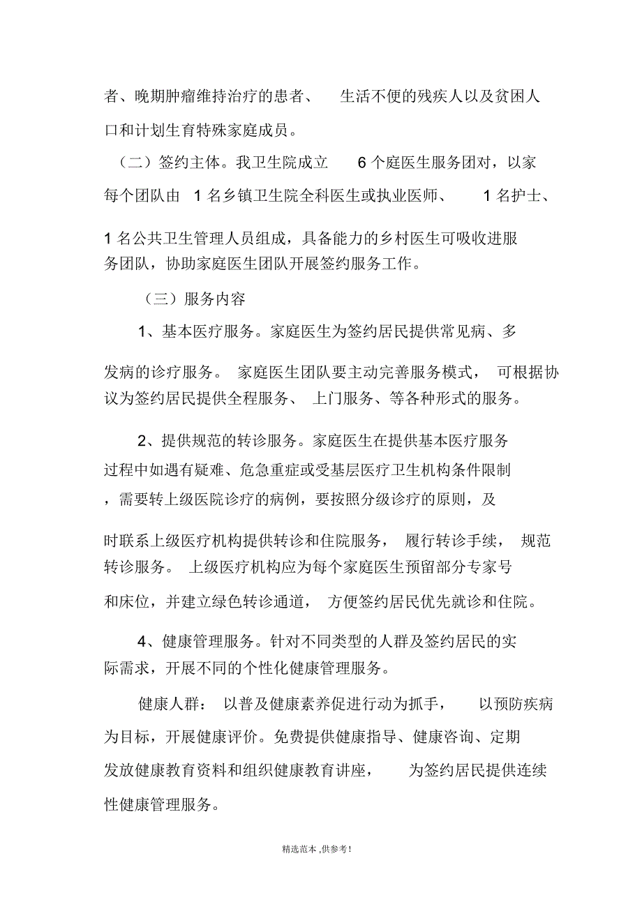 XX家庭医生签约服务工作实施方案_第2页