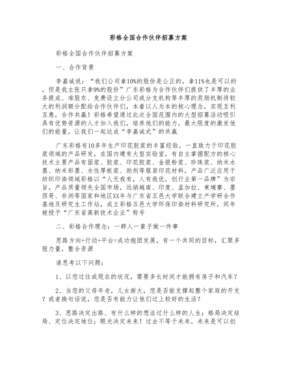 彩格全国合作伙伴招募方案_第1页