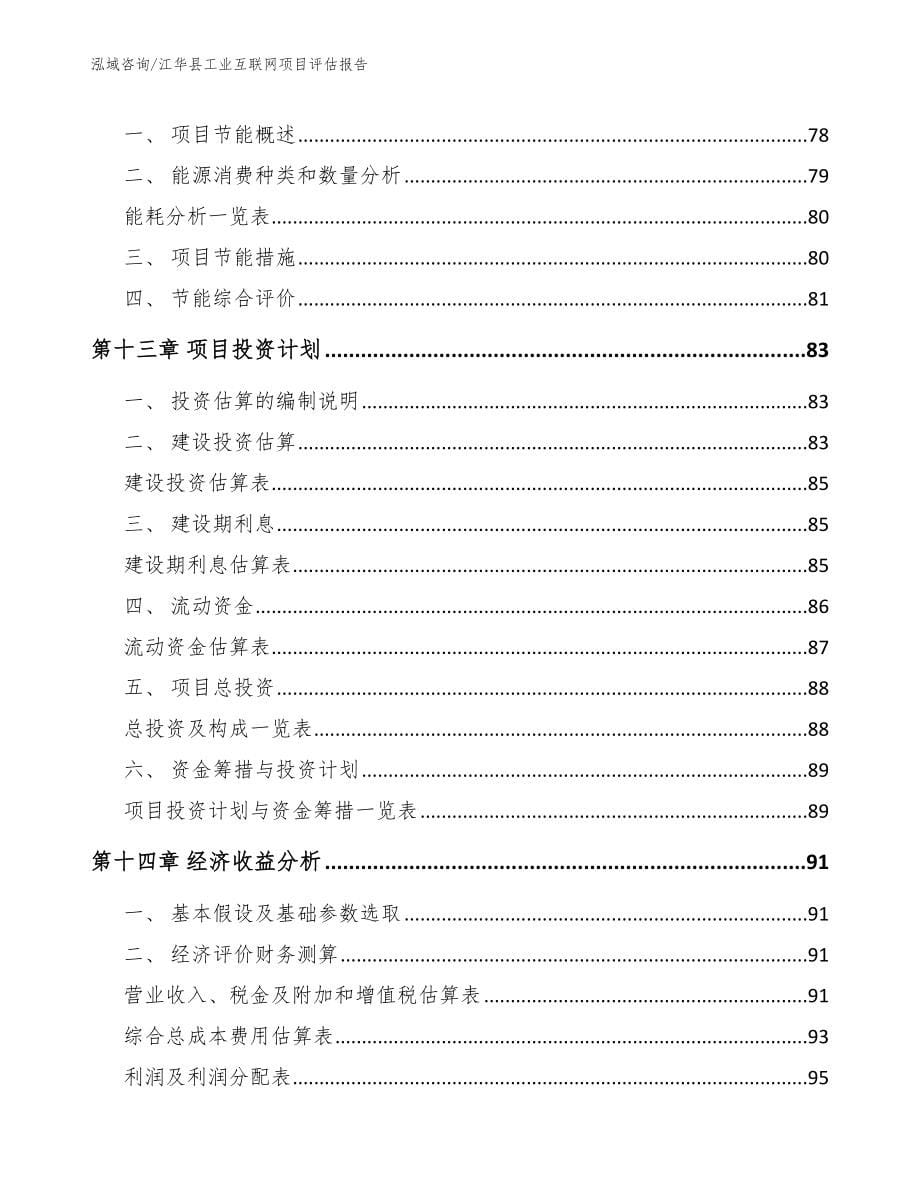 江华县工业互联网项目评估报告（模板参考）_第5页