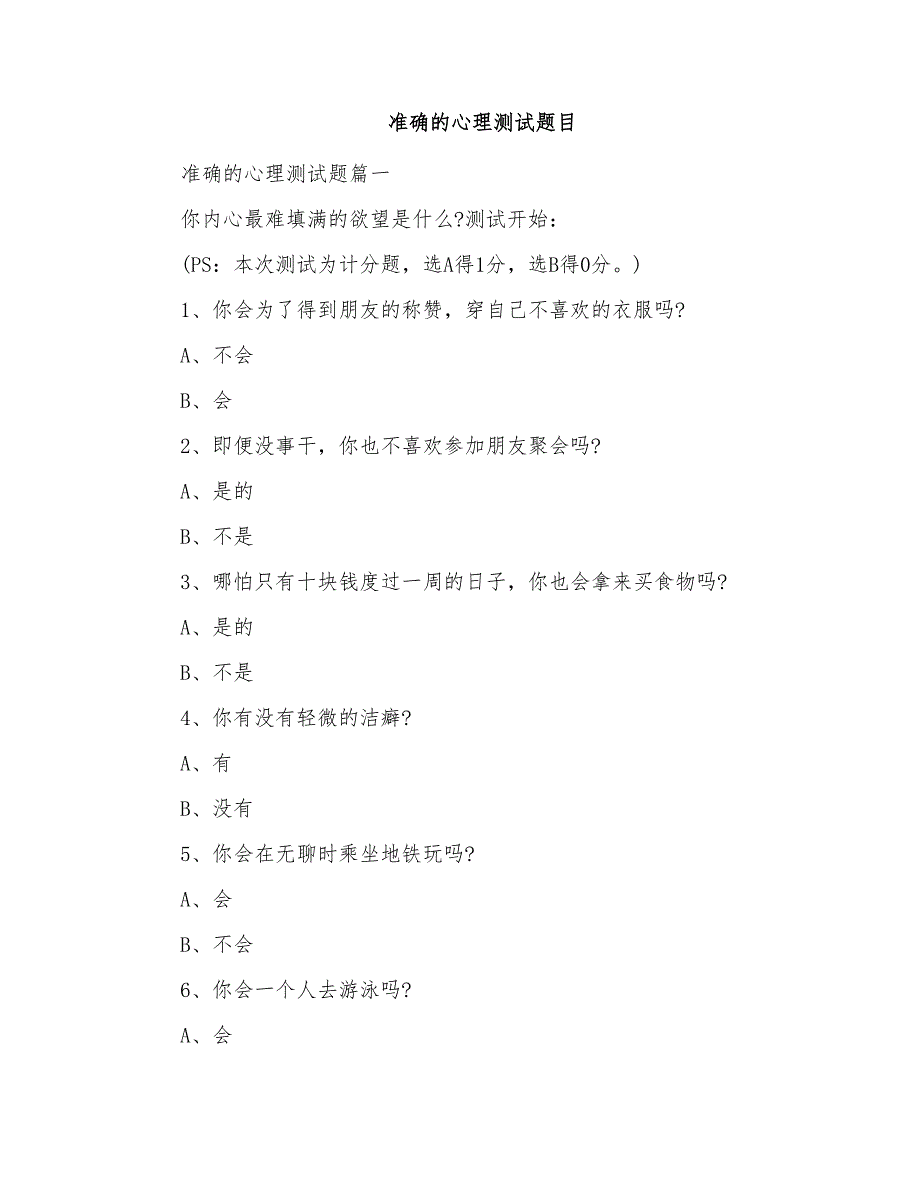 准确的心理测试题目_第1页