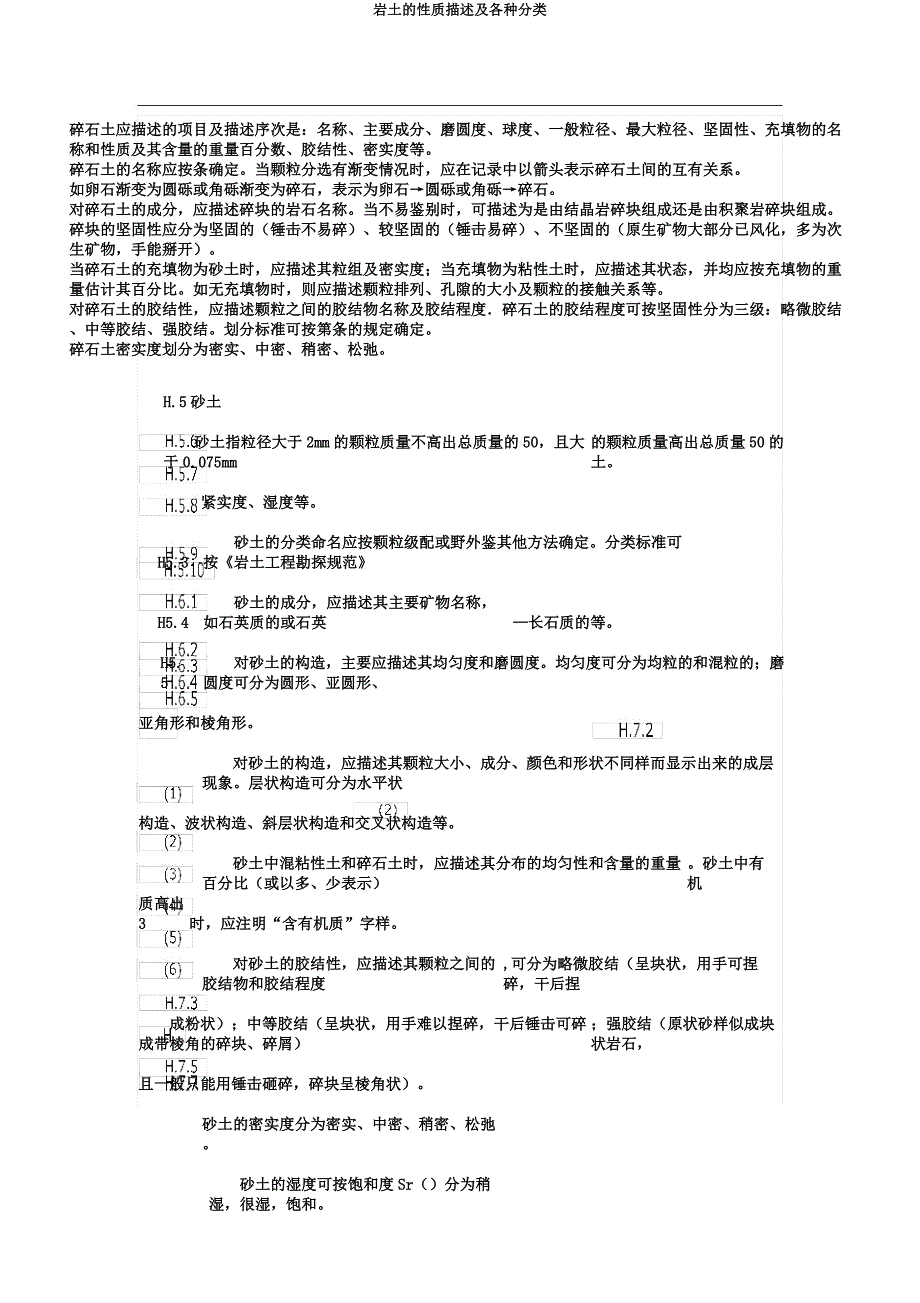 岩土的性质描述及各种分类.docx_第4页