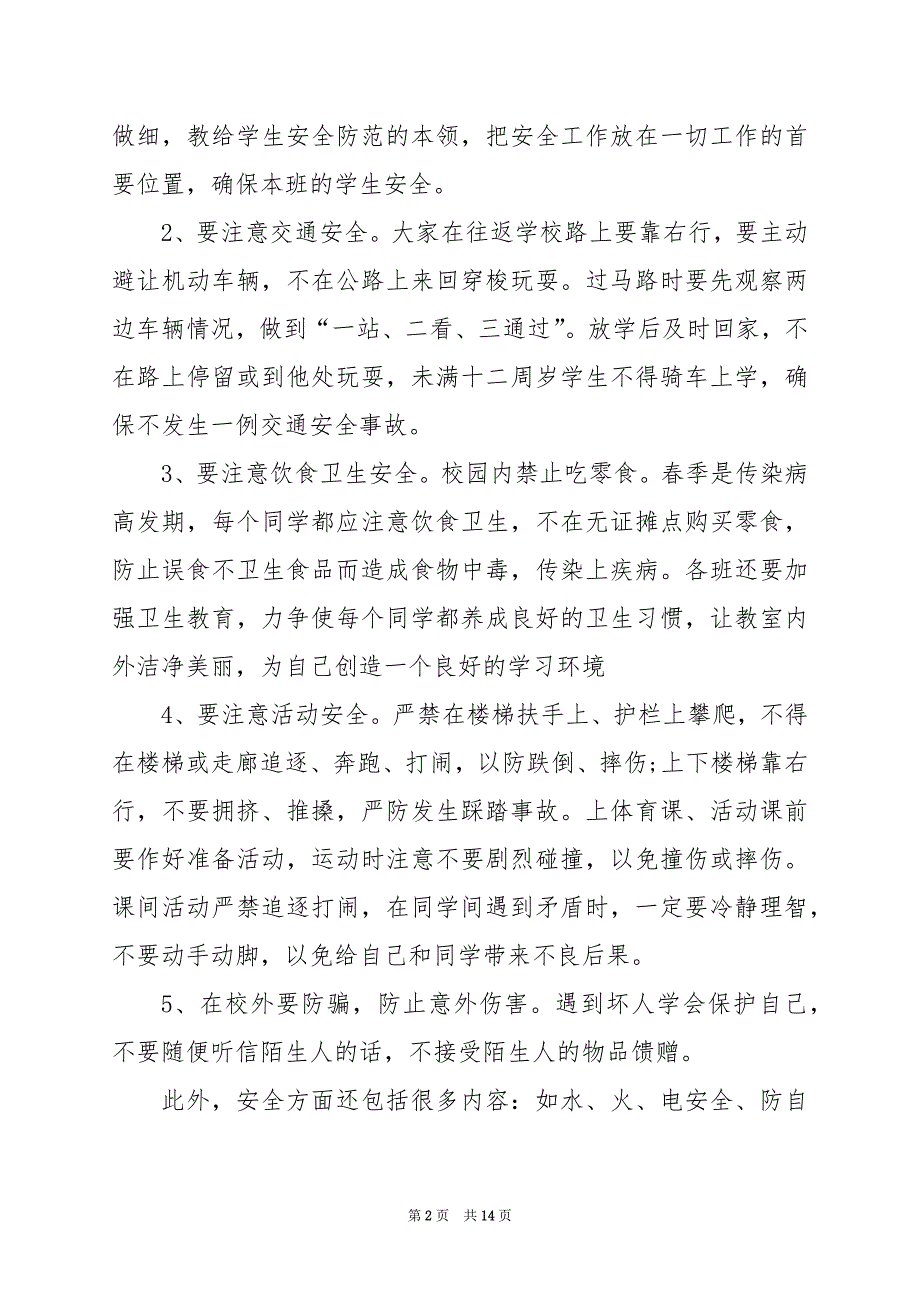 2024年学生安全教育日演讲稿模板_第2页