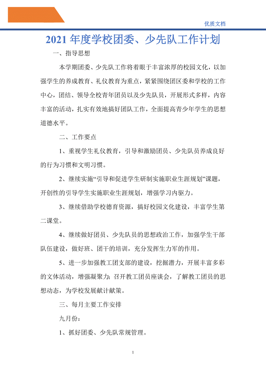 最新2021年度学校团委、少先队工作计划_第1页