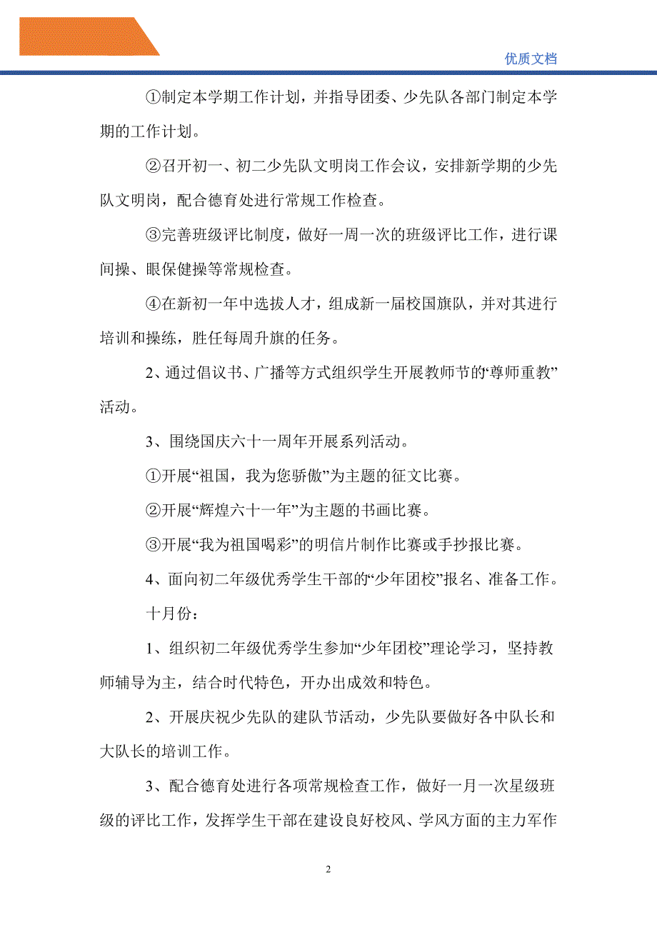 最新2021年度学校团委、少先队工作计划_第2页