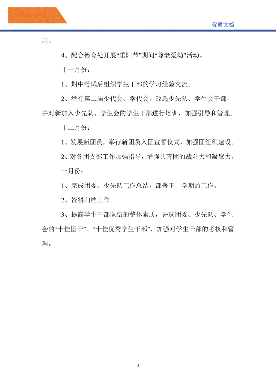 最新2021年度学校团委、少先队工作计划_第3页