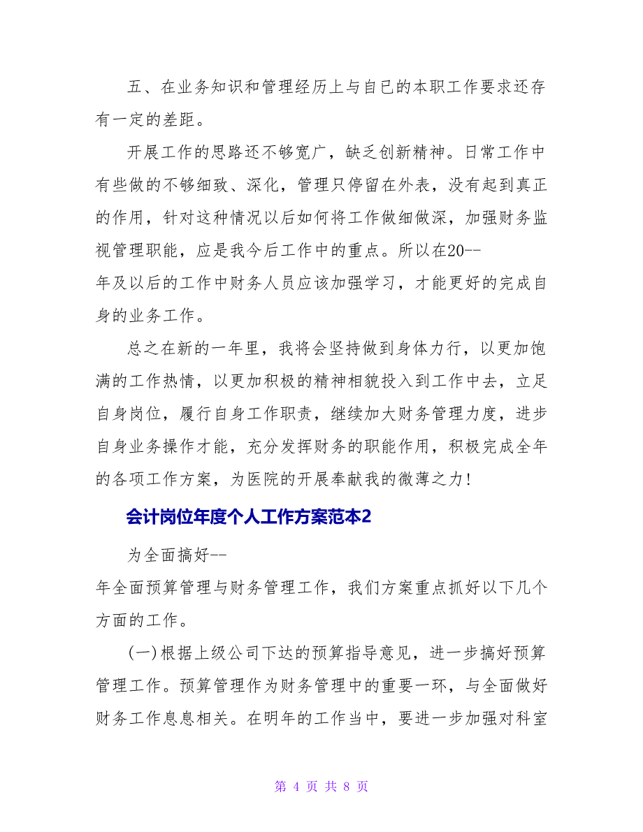 会计岗位年度个人工作计划范文3篇_第4页