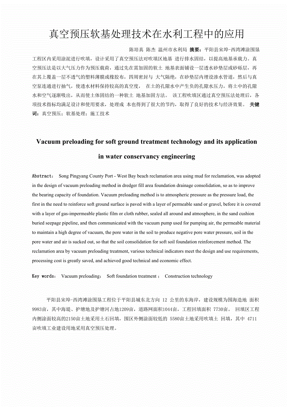 真空预压软基处理技术在水利工程中的应用_第1页