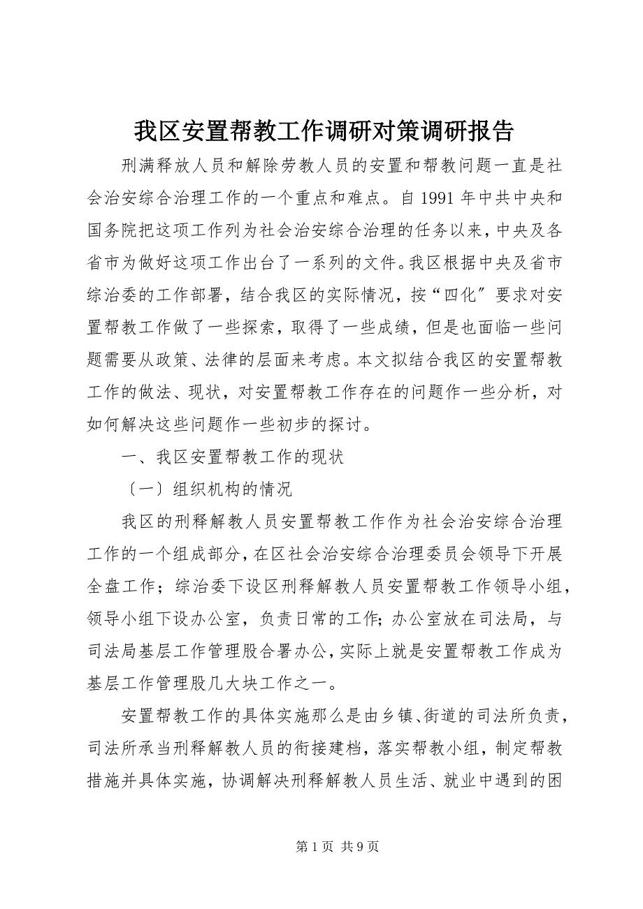 2023年我区安置帮教工作调研对策调研报告.docx_第1页