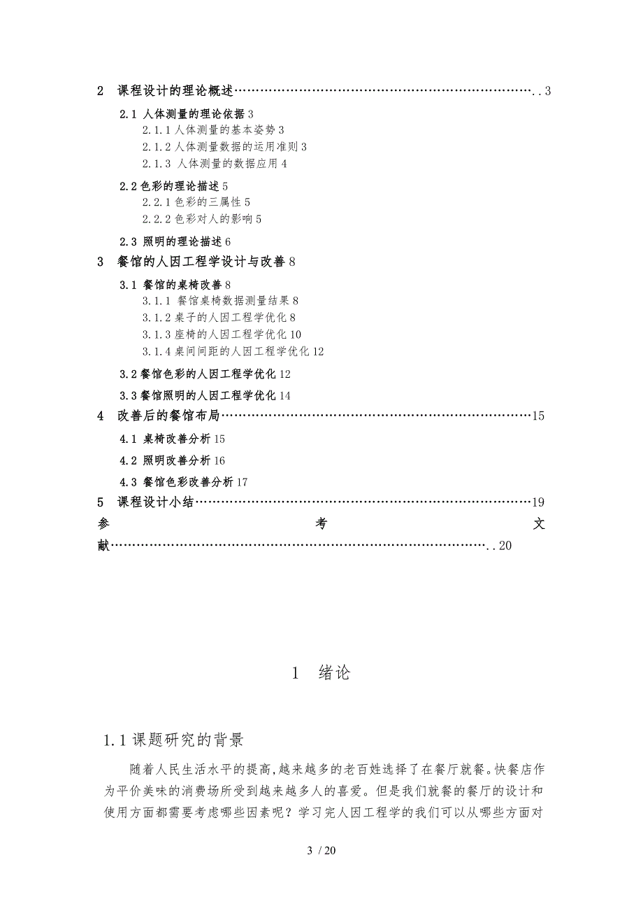 基于人因工程学的某餐馆优化再设计说明_第3页