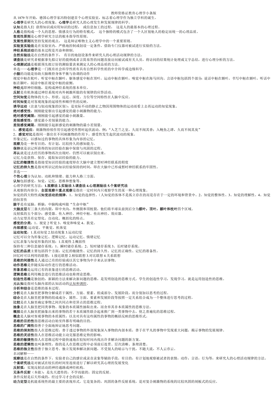 2023年教师资格证教育心理学小条版_第1页