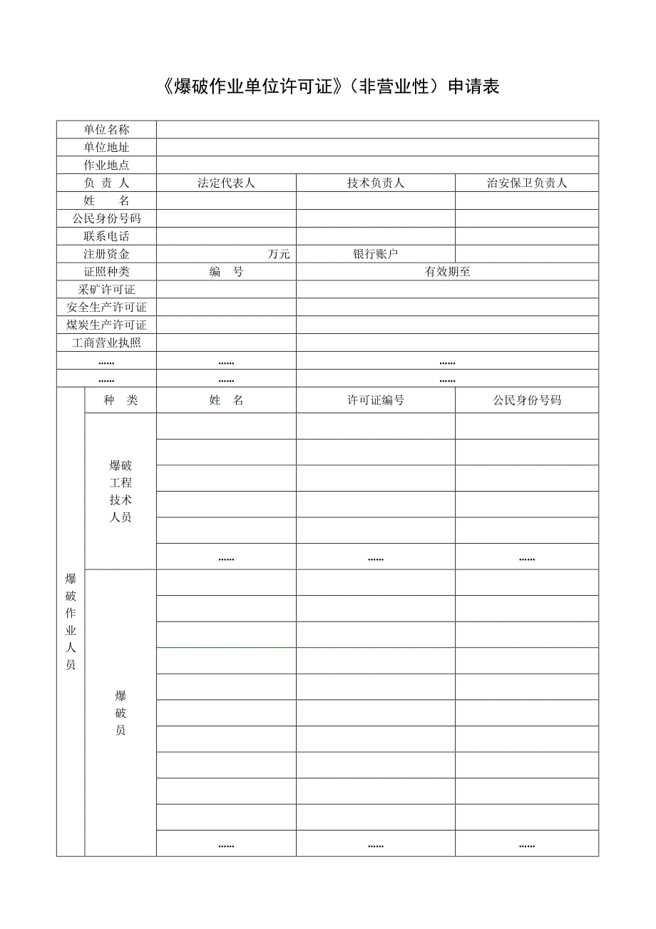 爆破作业许可证申请表及附表_第1页