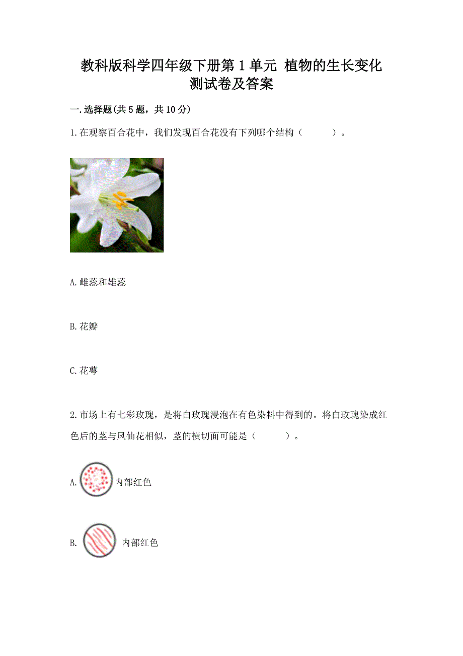 教科版科学四年级下册第1单元-植物的生长变化-测试卷精编答案.docx_第1页