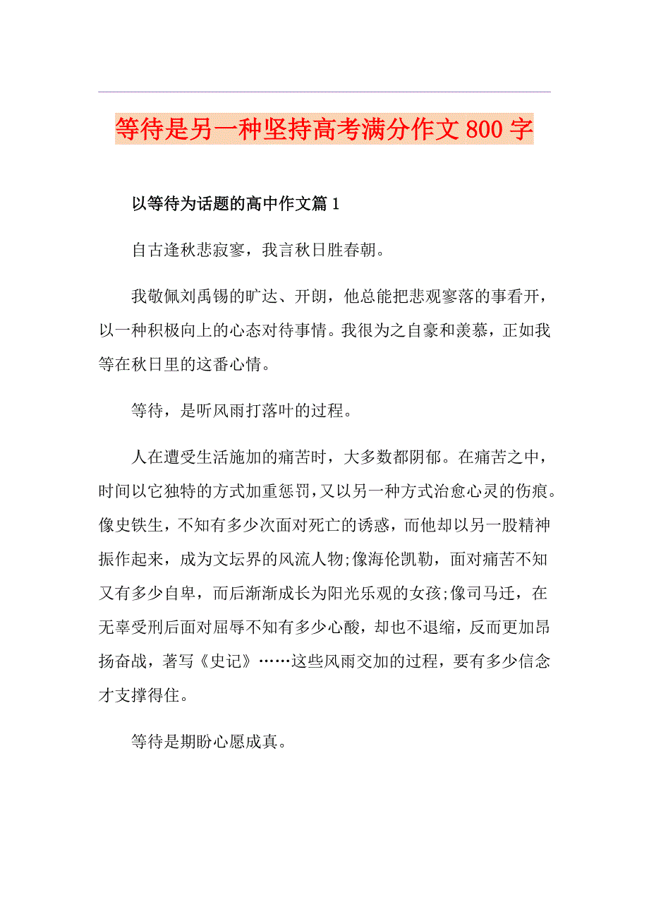 等待是另一种坚持高考满分作文800字_第1页