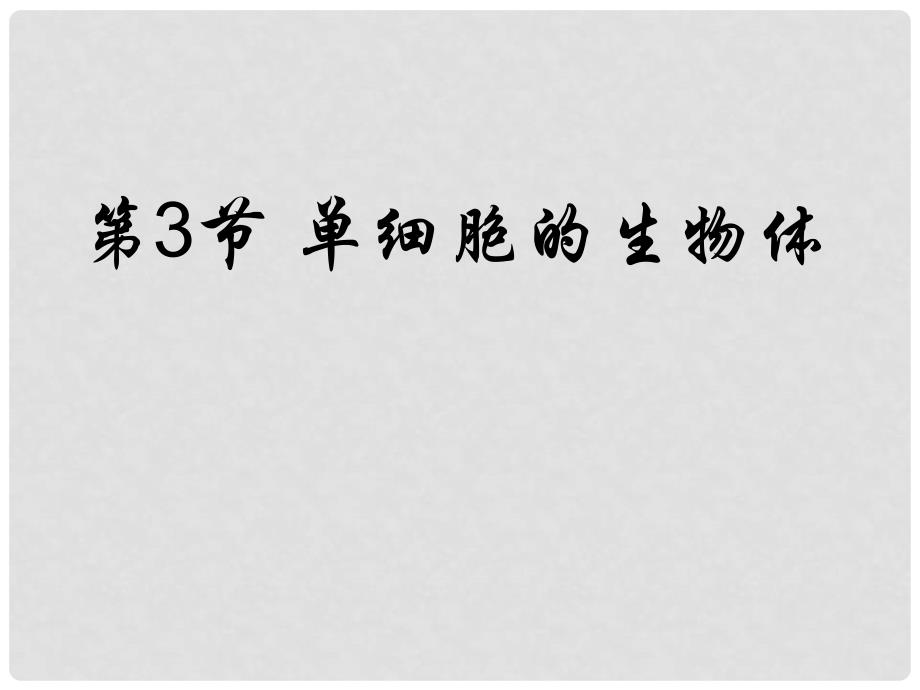 甘肃省会宁县七年级生物上册《83 单细胞的生物体》课件 苏教版_第1页