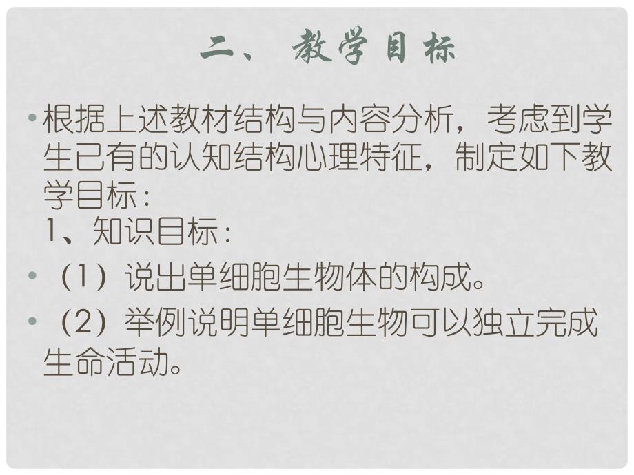 甘肃省会宁县七年级生物上册《83 单细胞的生物体》课件 苏教版_第4页