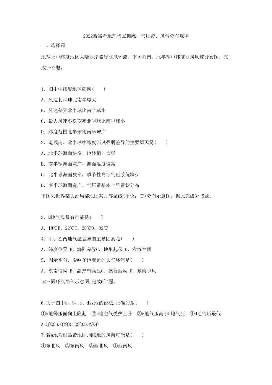 2022届新高考地理考点训练：气压带、风带分布规律_第1页