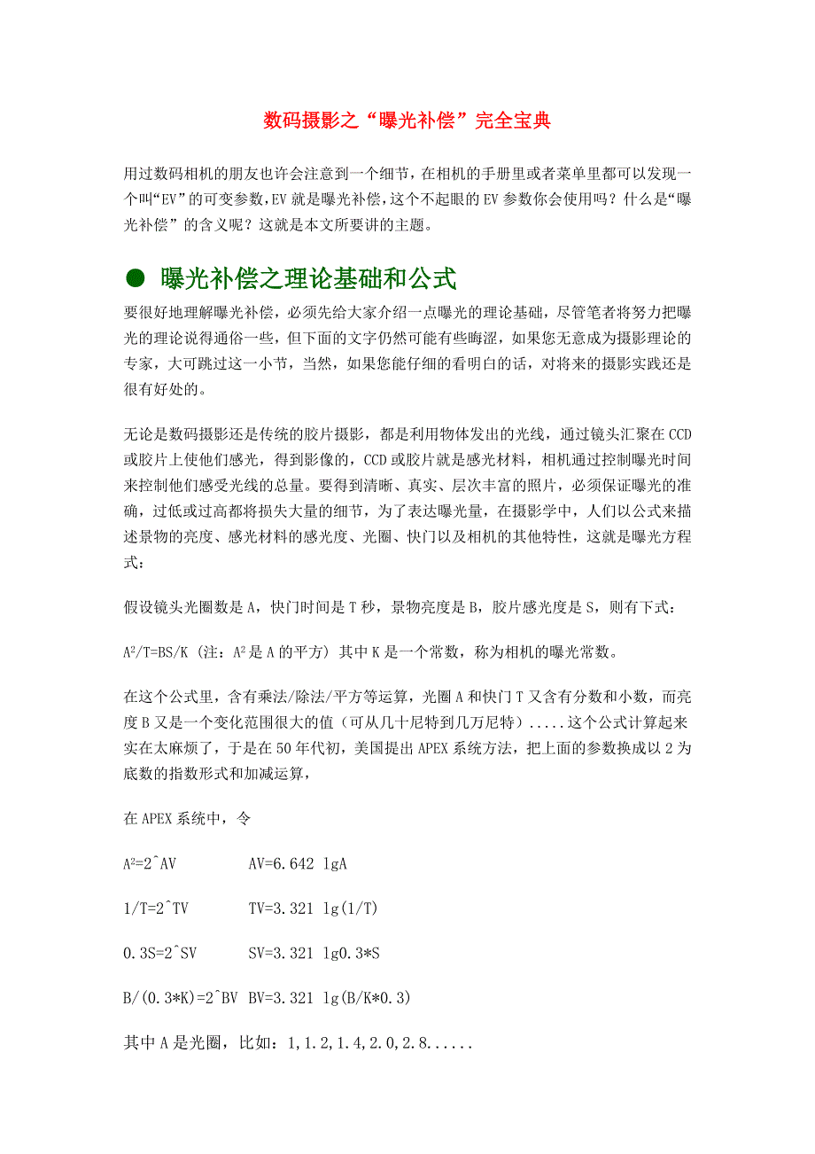 数码摄影之曝光补偿完全宝典.doc_第1页