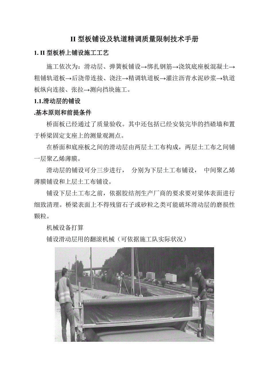 板式铺设及轨道精调质量控制技术手册_第1页