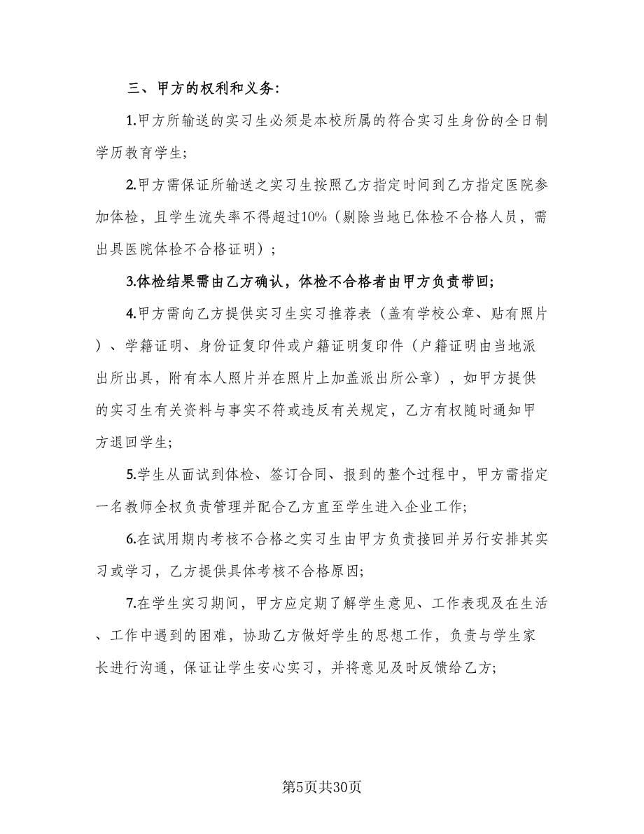 实习协议常用版（八篇）_第5页