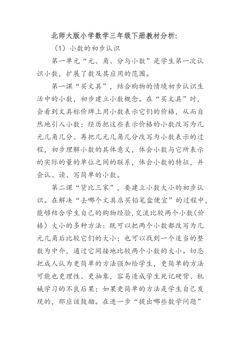 北师大版小学数学三年级下册教材分析.docx_第1页