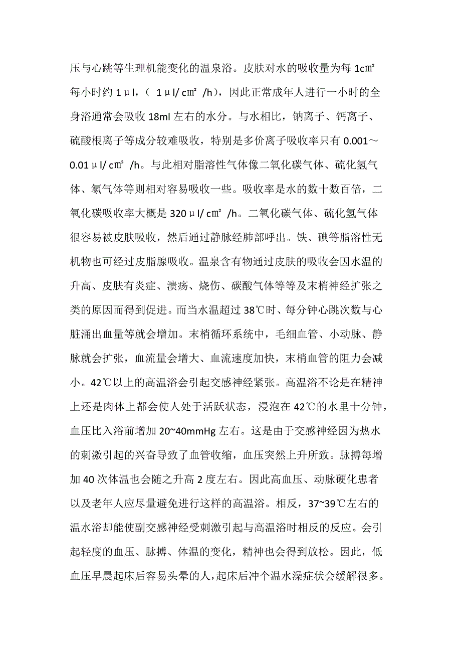 温泉医学(温泉水对人体的影响).docx_第2页