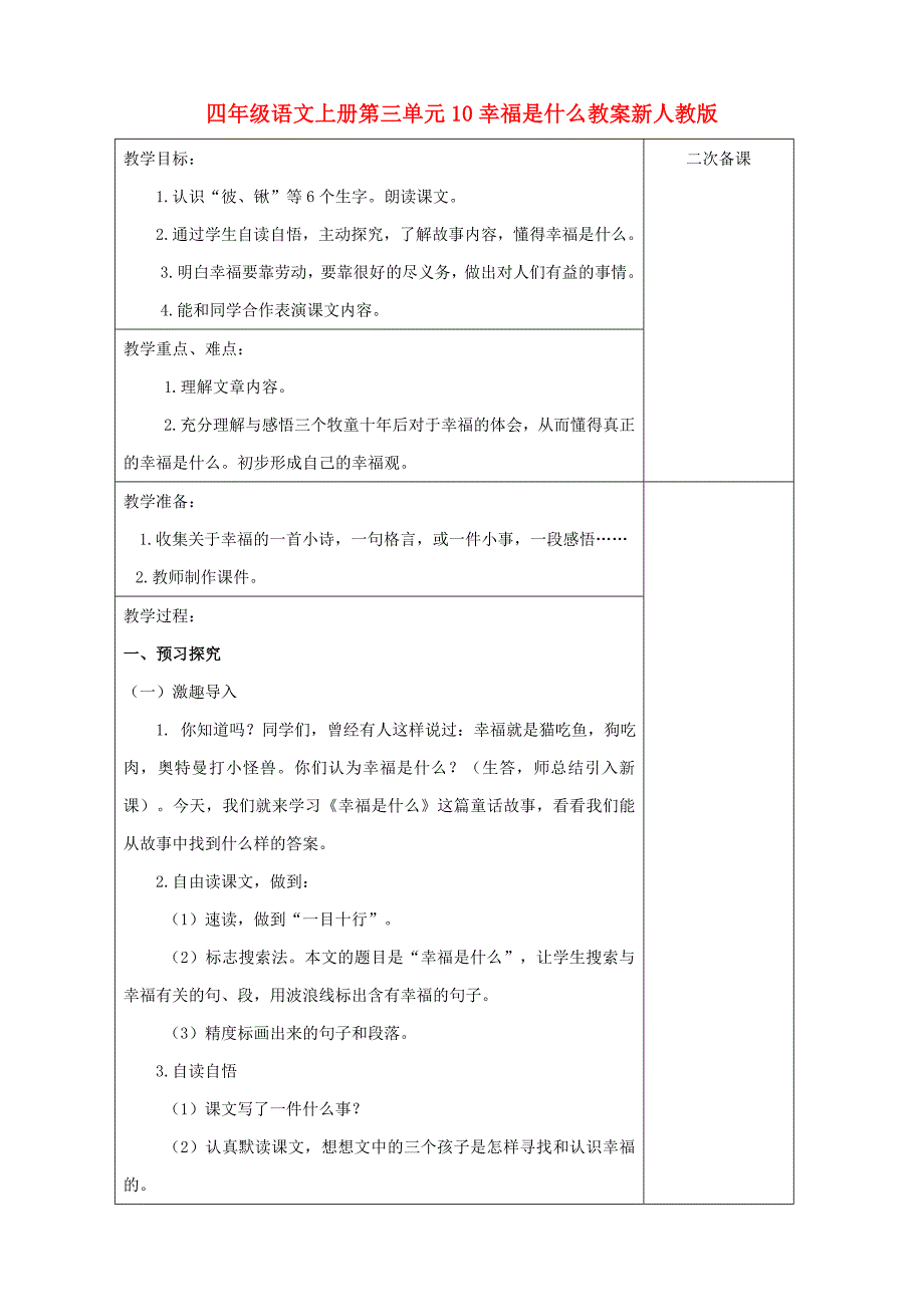 四年级语文上册第三单元10幸福是什么教案新人教版_第1页