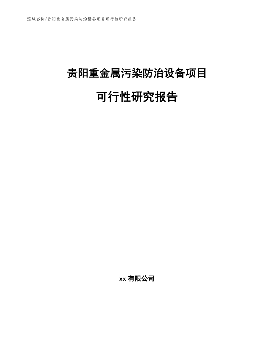 贵阳重金属污染防治设备项目可行性研究报告_范文参考_第1页