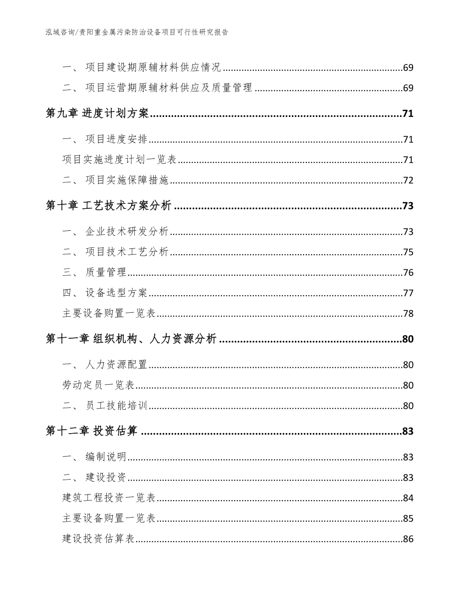 贵阳重金属污染防治设备项目可行性研究报告_范文参考_第4页