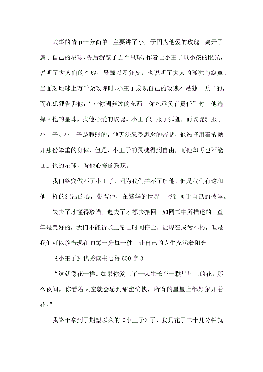 《小王子》优秀读书心得600字.docx_第4页