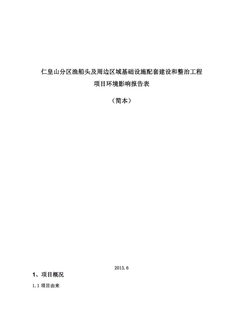 仁皇山分区渔船头及周边区域基础设施配套建设和整治工程_第1页