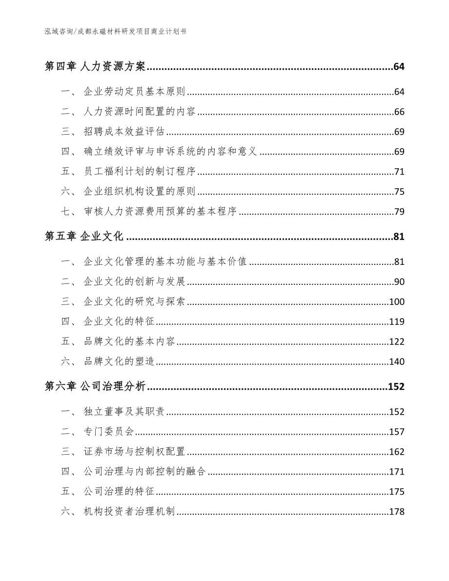 成都永磁材料研发项目商业计划书【模板参考】_第5页