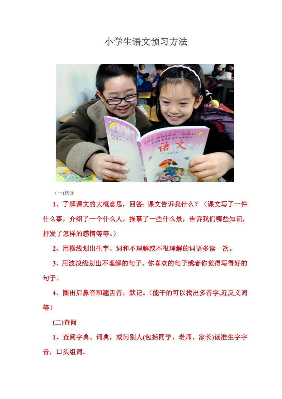 小学生语文预习方法_第1页