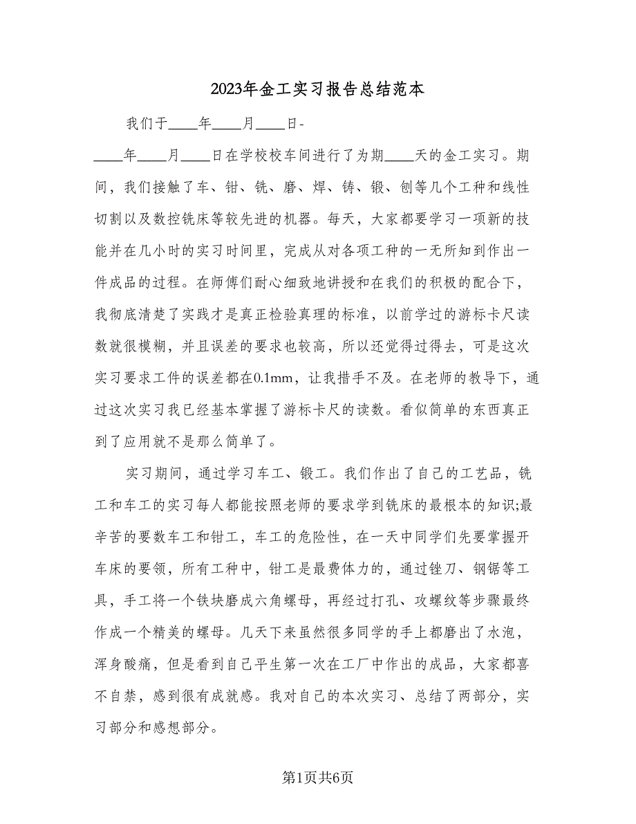 2023年金工实习报告总结范本（2篇）.doc_第1页