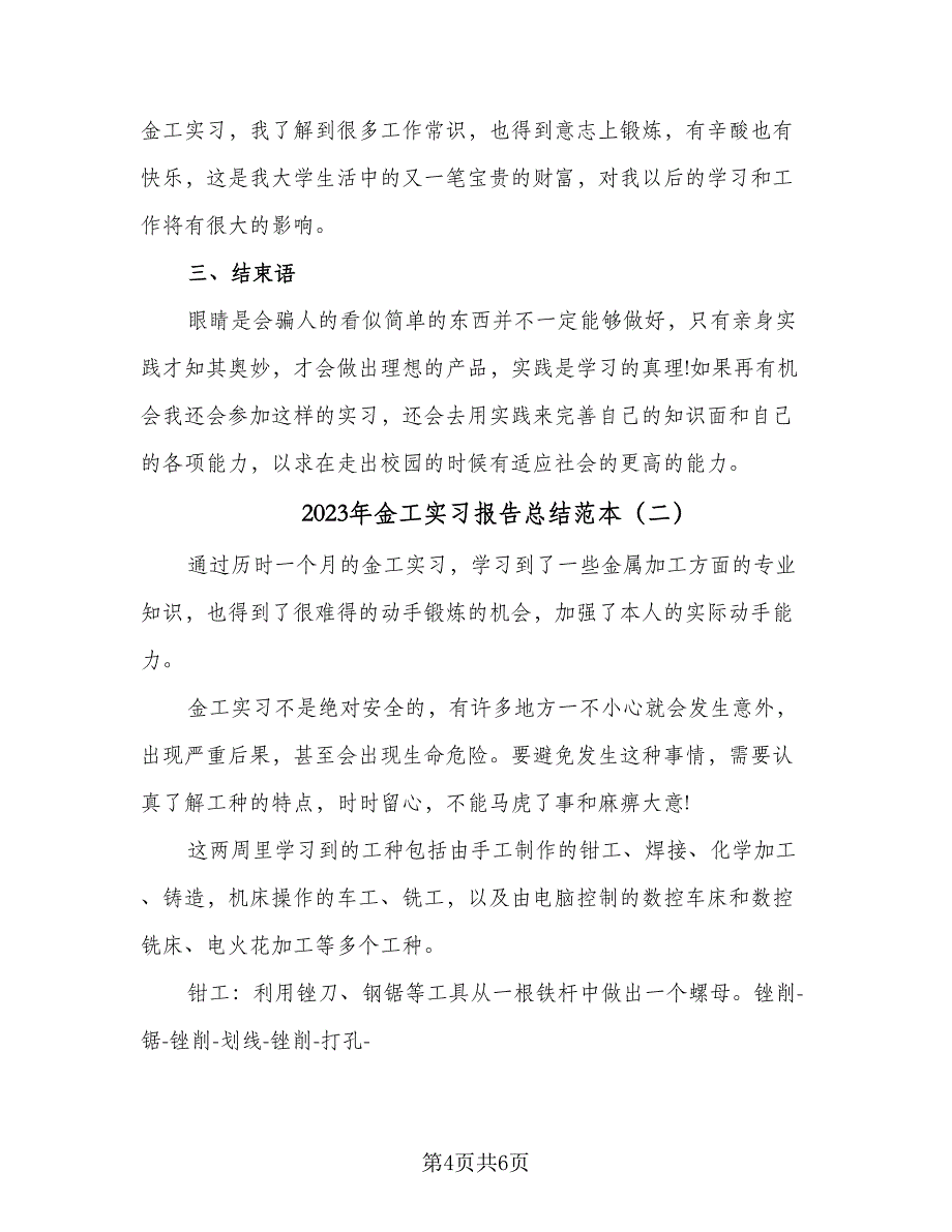 2023年金工实习报告总结范本（2篇）.doc_第4页