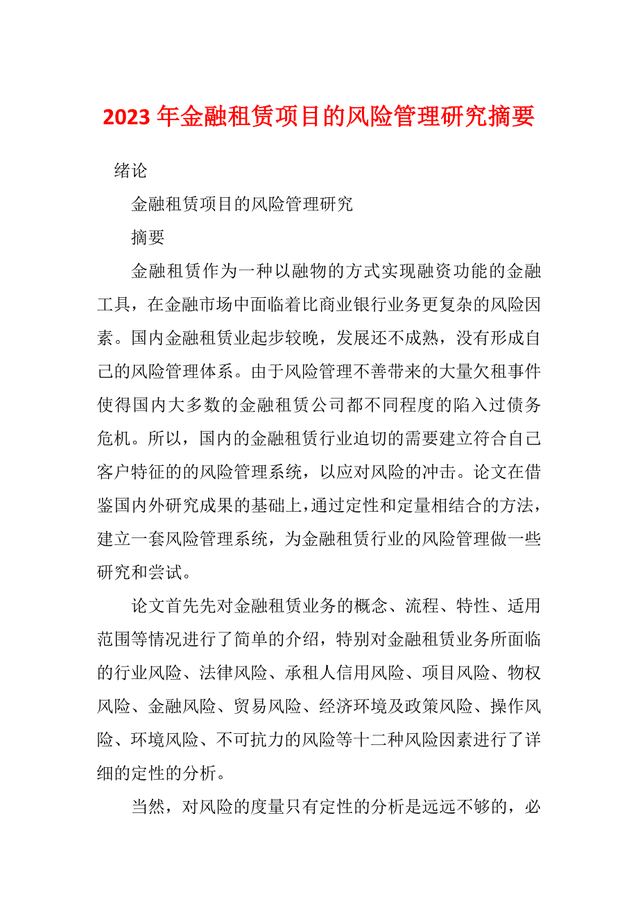 2023年金融租赁项目的风险管理研究摘要_第1页