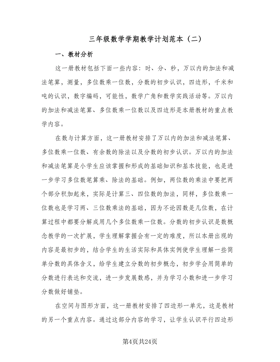 三年级数学学期教学计划范本（6篇）.doc_第4页