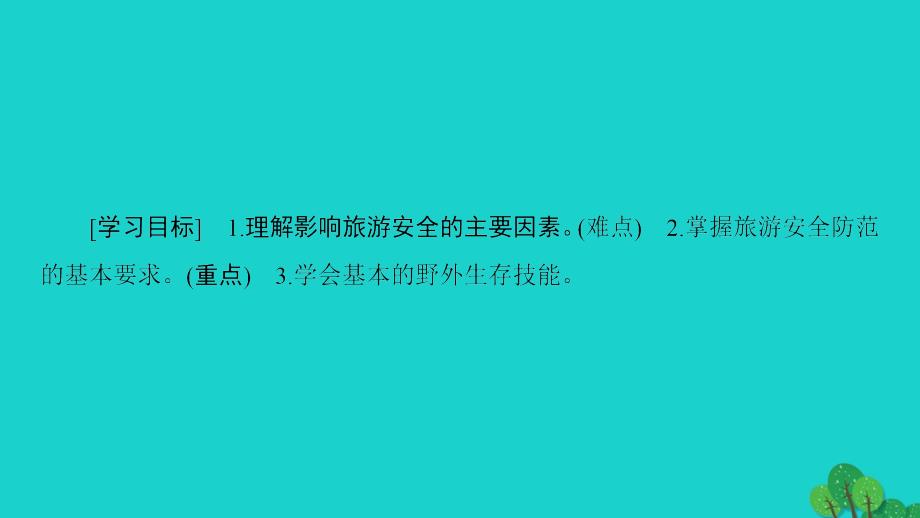 高中地理第2单元旅游景观欣赏与旅游活动设计第4节旅游安全防范课件鲁教版选修_第2页