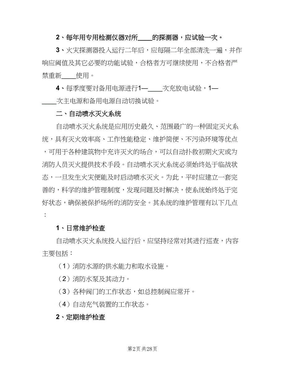 消防设施维护保养管理制度范本（10篇）_第2页