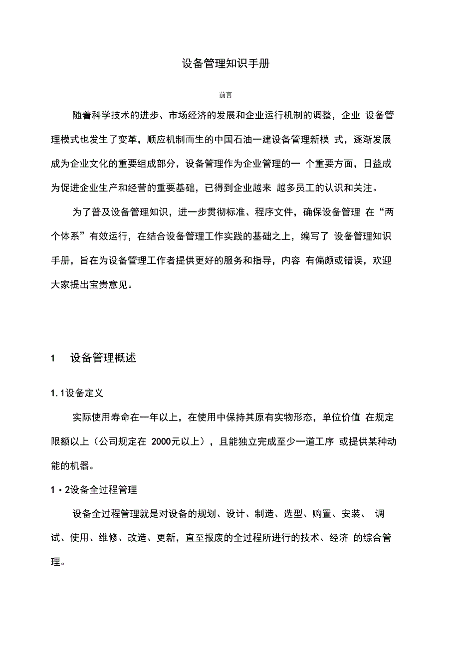 某企业设备质量手册_第1页