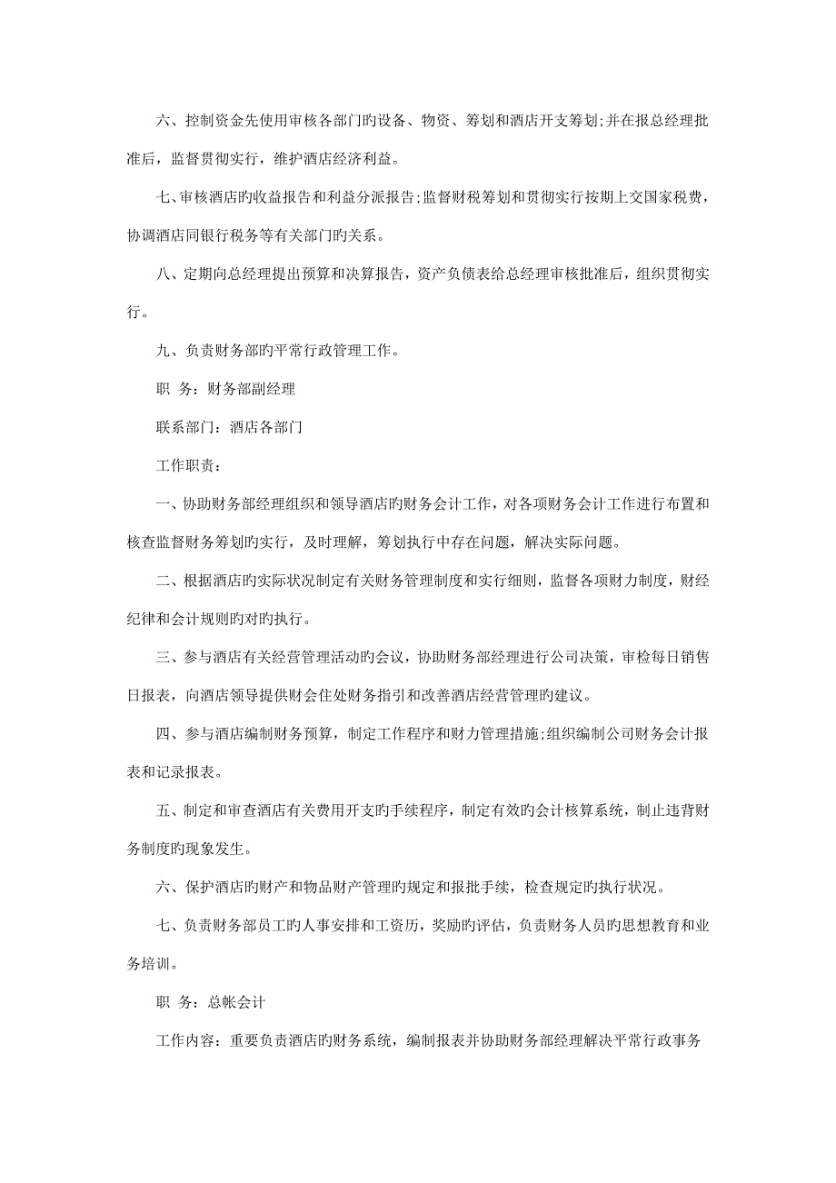 连锁酒店财务部各岗位基本职责及工作标准流程_第2页