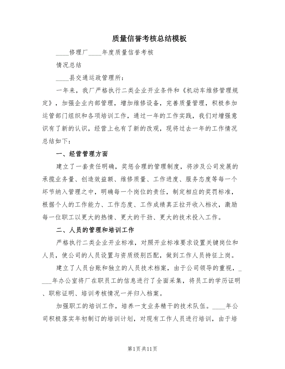 质量信誉考核总结模板（3篇）.doc_第1页