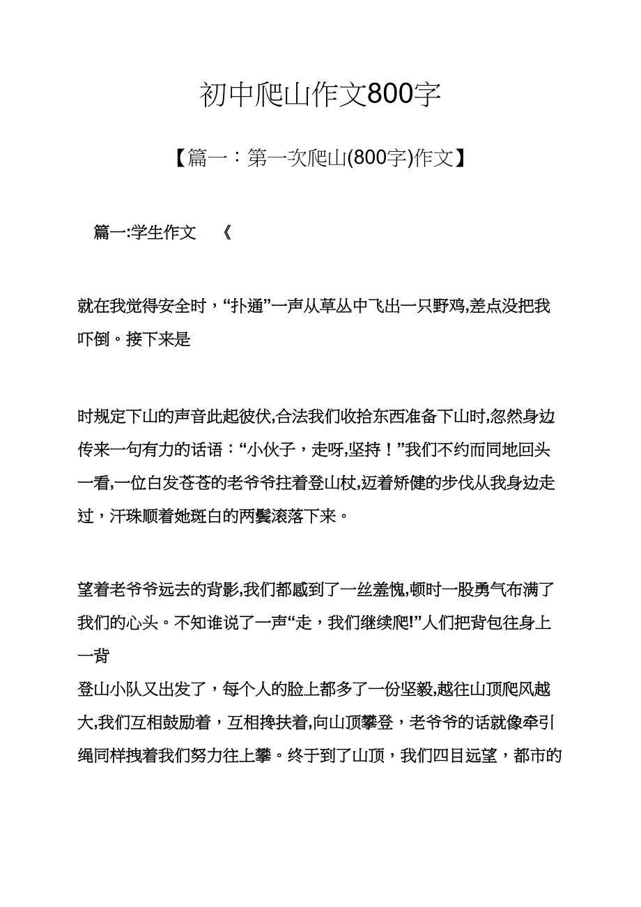 初三作文之初中爬山作文800字_第1页