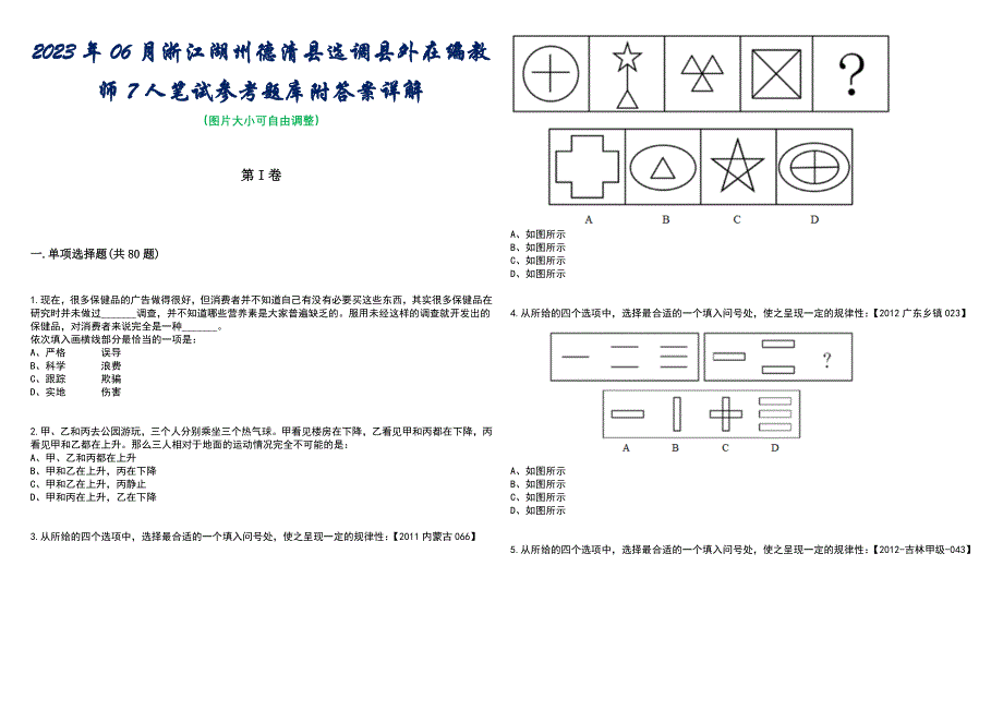 2023年06月浙江湖州德清县选调县外在编教师7人笔试参考题库附答案含解析_第1页