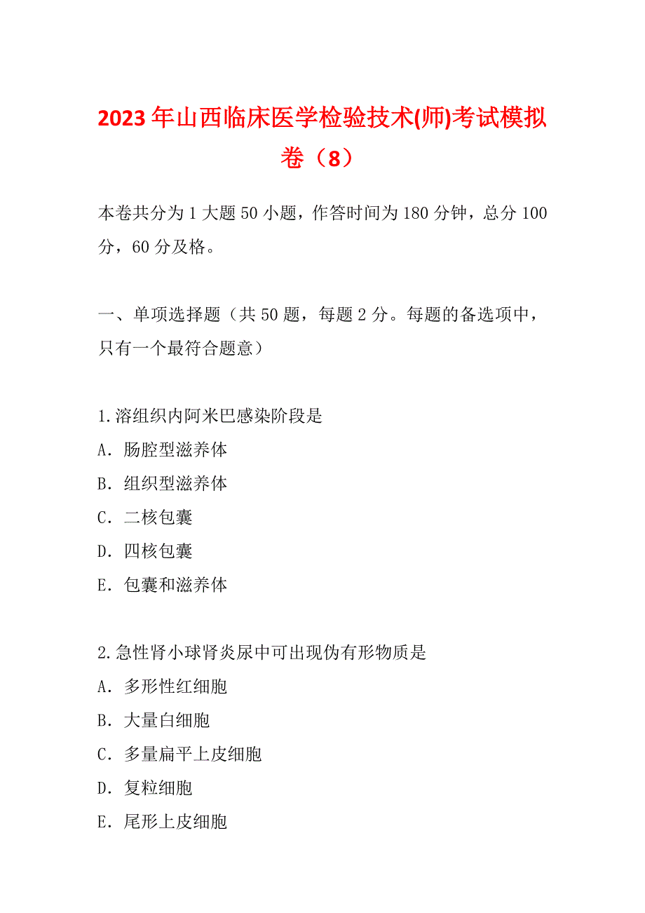 2023年山西临床医学检验技术(师)考试模拟卷（8）_第1页