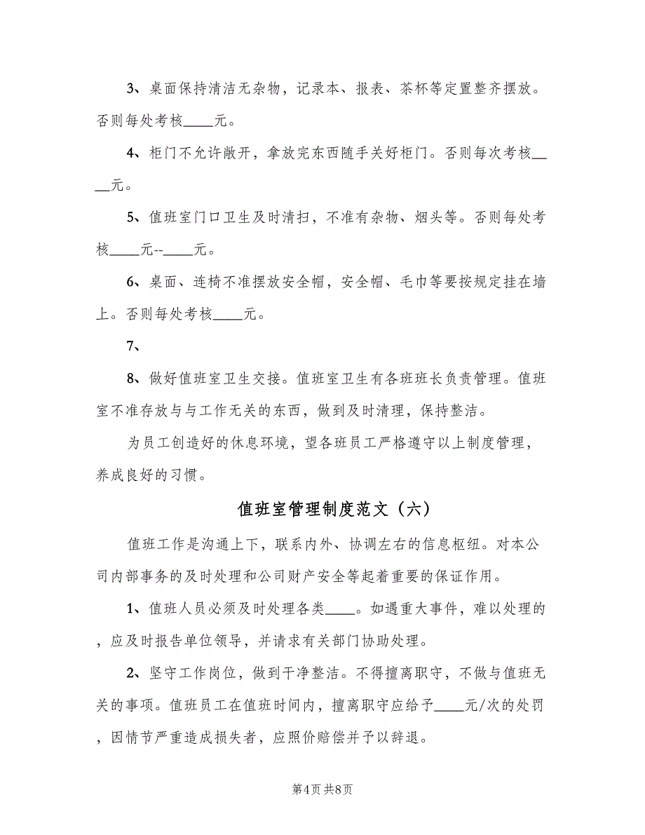 值班室管理制度范文（八篇）_第4页